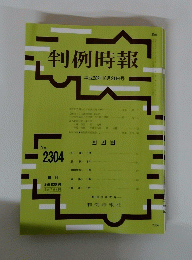判例時報　平成28年10月21日号