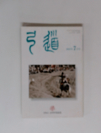 弓道　7月号