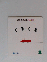 こどものとも 0.1.2　くるくる　2