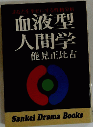 血液型人間学