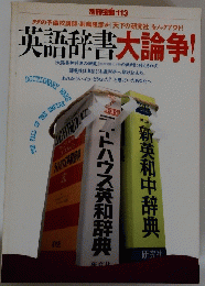 別冊宝島 113　英語辞書大論争!