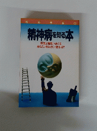 精神病を知る本