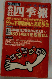 東洋経済　１９９７年１月号　会社四季報