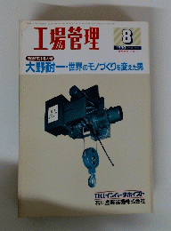 工場管理　Vol.36 No.9　1990年8月号 