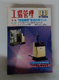 工場管理　1992　11