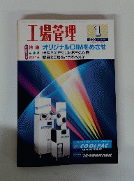 工場管理　１９９２年１月号