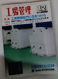 工場管理　Vol.37 No.18 1991年12月号 