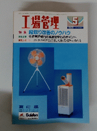 工場管理　特集　段取り改善のノウハウ　1995　5
