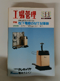 工場管理　1991年11月号　Vol.37 No.17