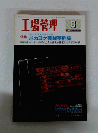第工場管理　1991　8