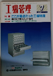 工場管理　１９９０年７月号