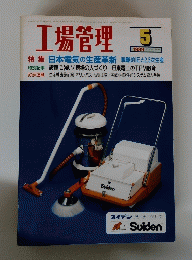 工場管理　Vol.35 No.6　1989年5月号 