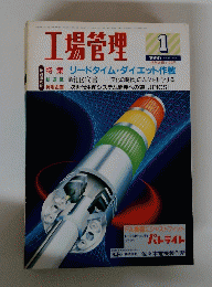 工場管理　１９９０年１月号