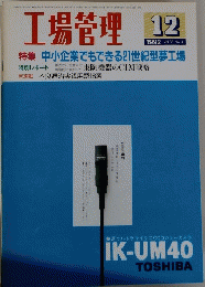 工場管理　1992　12　