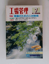 工場管理　１９９１年７月号