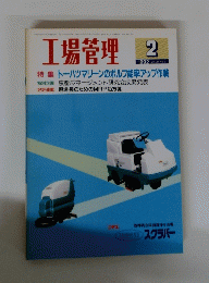 工場管理　Vol.38 No.2　1992年2月号