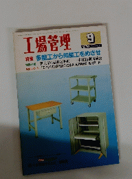工場管理　1992　9