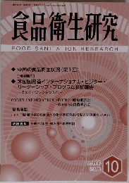 食品衛生研究　FOOD　SANITATION　RESEARCH　２０１６年１０月号