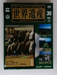 世界遺産　39　2006年３月２１日号