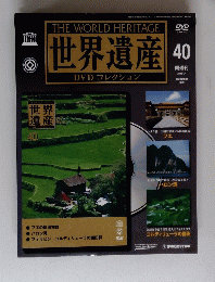 THE WORLD HERITAGE　世界遺産　40