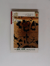 淡交　2005年2月号