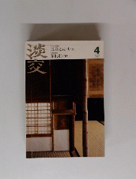 淡交　4