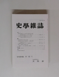 史學雜誌　第128編 第 12号