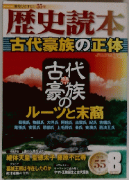 歴史読本 古代豪族の正体 2011 8
