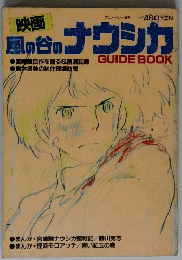 風の谷のナウシカ　GUIDE BOOK