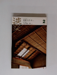 淡交　2