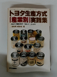 トヨタ生産方式 「産業別]実践集　　5月臨時増刊号