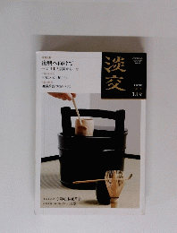淡交　3月号