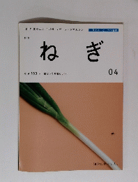 ねぎ　０４