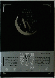 30年分のアイを込めて