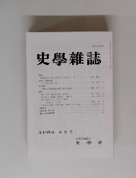 史學雜誌　第128編 第9号