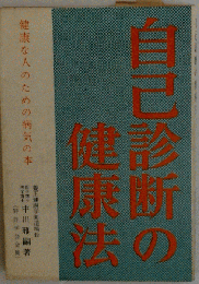 自己診断の健康法ー健康な人のための病気の本
