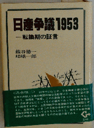 日産争議 1953ー転換期の証言