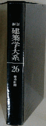 zaa-246新建築学大系26「都市計画」 新建築学大系編集委員会