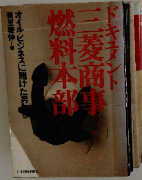 ドキュメント三菱商事燃料本部
