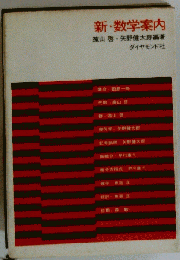 新 数学案内