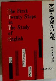 英語の学習20の階段