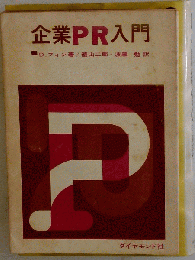 企業PR入門