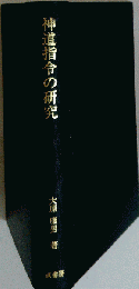 神道指令の研究 (明治百年史叢書)