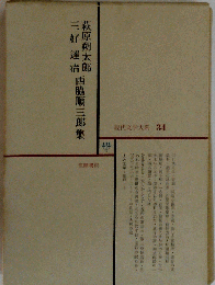 現代文学大系 34