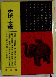 史伝 文章