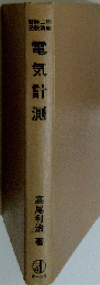 電気計測 （電験二種受験講座）
