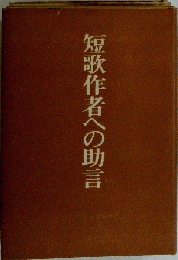 短歌作者への助言