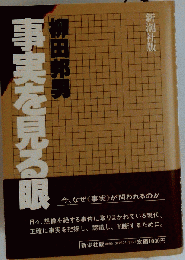 事実を見る眼