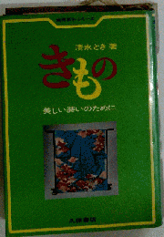 きもの 美しい装いのために