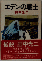 エデンの戦士